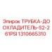 1310665310 ТРУБКА-ДООХЛАДИТЕЛЬ-S2-261PSI Epiroc