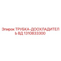 1310833300 Трубка-доохладитель ВД Epiroc