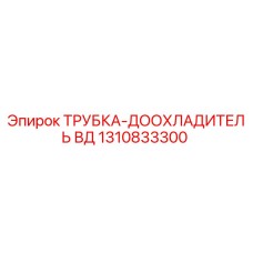 1310833300 Трубка-доохладитель ВД Epiroc