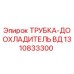 1310833300 Трубка-доохладитель ВД Epiroc