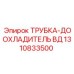 1310833500 Трубка-доохладитель ВД Epiroc