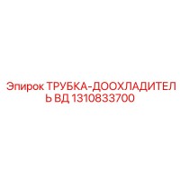 1310833700 Трубка-доохладитель ВД Epiroc