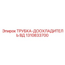 1310833700 Трубка-доохладитель ВД Epiroc