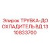 1310833700 Трубка-доохладитель ВД Epiroc