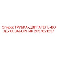 2657621237 ТРУБКА-ДВИГАТЕЛЬ-ВОЗДУХОЗАБОРНИК Epiroc