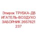 Оригинальная деталь Epiroc 2657621237 Трубка-двигатель-воздухозаборник