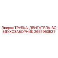 2657953531 ТРУБКА-ДВИГАТЕЛЬ-ВОЗДУХОЗАБОРНИК Epiroc