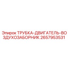 Оригинальная трубка двигателя воздухозаборника 2657953531 Epiroc