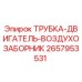 Оригинальная трубка двигателя воздухозаборника 2657953531 Epiroc