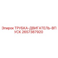 2657387920 ТРУБКА-ДВИГАТЕЛЬ-ВПУСК Epiroc