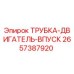 Оригинальная трубка впуска двигателя Epiroc артикул 2657387920