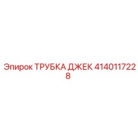4140117228 ТРУБКА ДЖЕК Epiroc