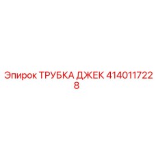 Гидравлическая трубка Epiroc 4140117228
