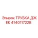 Гидравлическая трубка Epiroc 4140117228