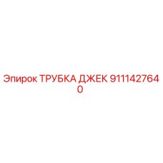 9111427640 ТРУБКА ДЖЕК Epiroc