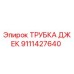 Трубка гидравлическая Epiroc арт.9111427640