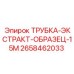 Трубка для транспортировки керна 2658462033 длиной 15м