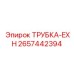 Трубка выхлопной системы для буровых станков Epiroc 2657442394