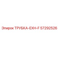 57292526 ТРУБКА-EXH-F | Epiroc