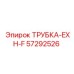 ТРУБКА-EXH-F артикул 57292526 от производителя Epiroc
