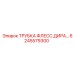 Пневматическая трубка для бурового оборудования Epiroc 6245579300