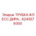 Пневматическая трубка для бурового оборудования Epiroc 6245579300