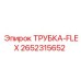 Гибкая пневматическая трубка 2652315652 Epiroc