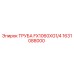 1631088000 ТРУБА FX1060XG1/4 Epiroc