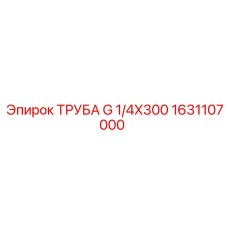 1631107000 ТРУБА G 1/4X300 Epiroc