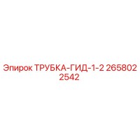 2658022542 ТРУБКА-ГИД-1-2 Epiroc