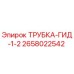 Оригинальная трубка ТРУБКА-ГИД-1-2 для буровых станков Epiroc