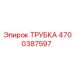 4700387597 ТРУБКА Epiroc