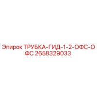 2658329033 ТРУБКА-ГИД-1-2-ОФС-ОФС Epiroc