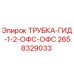 Оригинальная гидравлическая трубка 1/2 OFS 2658329033 Epiroc