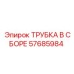 Армированная трубка 57685984 Epiroc в сборе