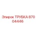 87004446 ТРУБКА Epiroc