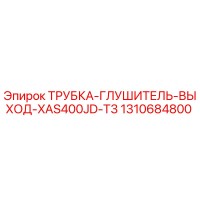 1310684800 ТРУБКА-ГЛУШИТЕЛЬ-ВЫХОД-XAS400JD-T3 Epiroc