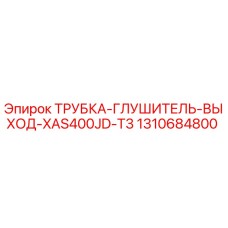 1310684800 ТРУБКА-ГЛУШИТЕЛЬ-ВЫХОД-XAS400JD-T3 Epiroc