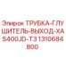 1310684800 ТРУБКА-ГЛУШИТЕЛЬ-ВЫХОД-XAS400JD-T3 Epiroc