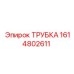 1614802611 ТРУБКА Epiroc
