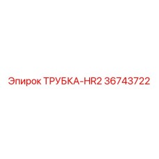 Высоконапорный рукав HR2 Epiroc 36743722