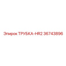 Премиум гидравлическая трубка HR2 Epiroc 36743896