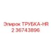 Премиум гидравлическая трубка HR2 Epiroc 36743896