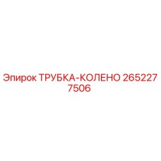 Оригинальная трубка-колено 2652277506 Epiroc