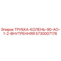 5730007176 ТРУБКА-КОЛЕНЬ-90-АО-1-2-ВНУТРЕННЯЯ Epiroc
