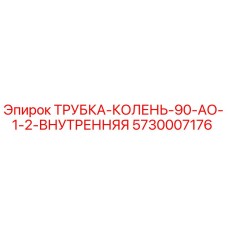 5730007176 ТРУБКА-КОЛЕНЬ-90-АО-1-2-ВНУТРЕННЯЯ Epiroc