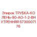 5730007176 ТРУБКА-КОЛЕНЬ-90-АО-1-2-ВНУТРЕННЯЯ Epiroc