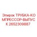 2652309887 ТРУБКА-КОМПРЕССОР-ВЫПУСК Epiroc