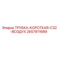 2657811689 ТРУБКА-КОРОТКАЯ-C32-ВОЗДУХ Epiroc