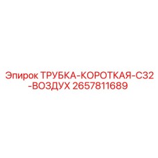 2657811689 ТРУБКА-КОРОТКАЯ-C32-ВОЗДУХ Epiroc